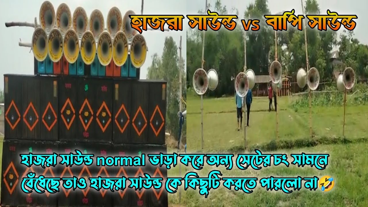 Hazra Sound Vs Bapi Sound hazra-sound-vs-bapi-sound