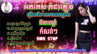 បទកំដរភ្ញៀវញាំការ មនោសញ្ចេតនា អកកេស អកកាដង់ បុកបាស់ល្អ Non-stop