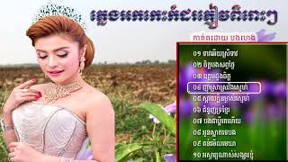 ភ្លេងអកកេះ កំដរភ្ញៀវ ពិរោះៗ | អកកាដង់ - ចំរៀងរង្គសាល 2018 -| Rangkasal song 2018 Non Stop|