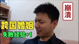 领证失败，没想到涉外婚姻如此复杂！