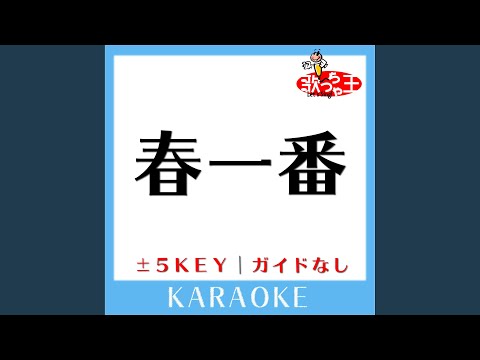春一番 -1Key (原曲歌手:キャンディーズ)