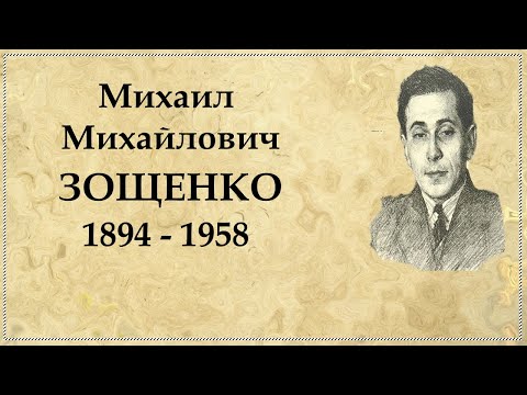 Михаил Зощенко краткая биография