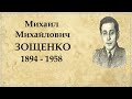 Михаил Зощенко краткая биография