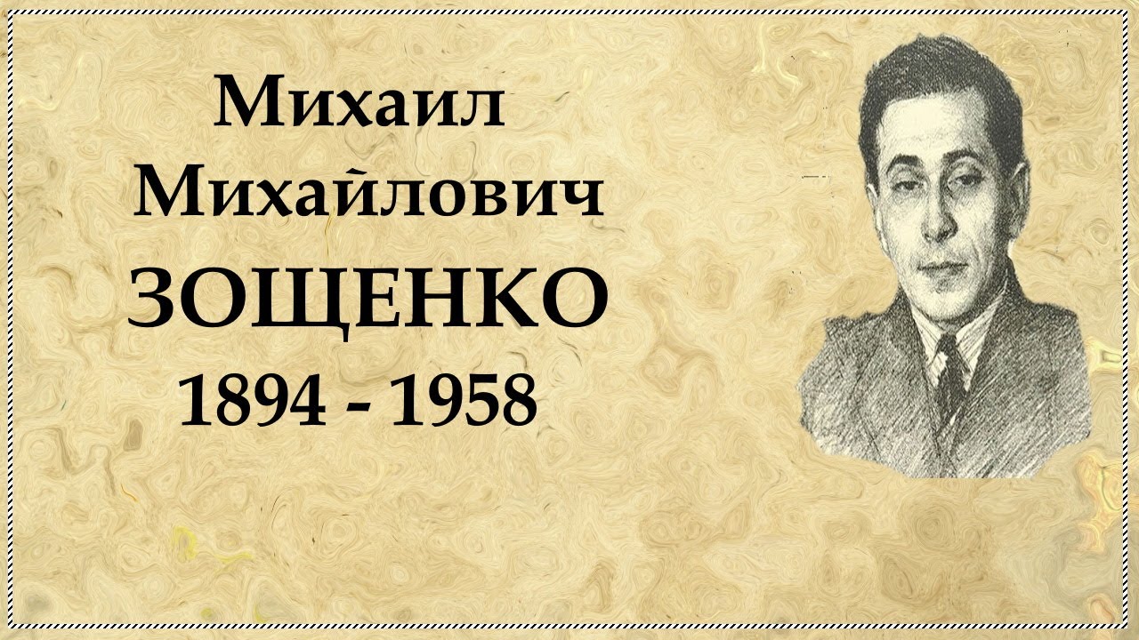 Зощенко годы жизни. Зощенко. М Зощенко. Биография м м Зощенко.