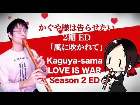 【かぐや様は告らせたい ED2】 風に吹かれて