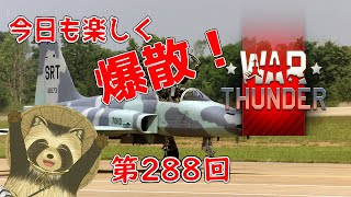 【WarThunder実況】今日も楽しく爆散！！【第２８８回】