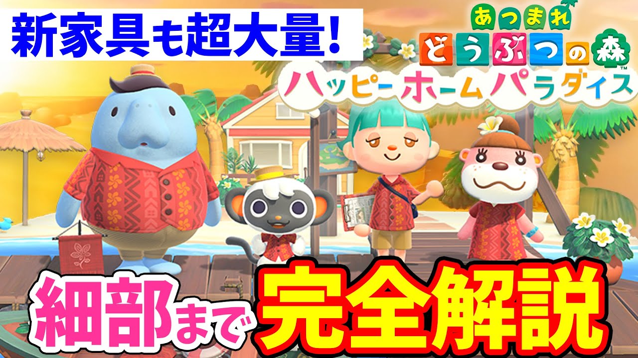 あつ森 ハッピー ホームパラダイスの全情報を徹底解説 新家具や住民の別荘 部屋作りの新要素がすごすぎる 有料dlcのおすすめの買い方などもまとめて紹介 あつまれどうぶつの 森 アップデート Youtube