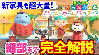 【あつ森】ハッピーホームパラダイスの全情報を徹底解説！新家具や住民の別荘・部屋作りの新要素がすごすぎる！有料DLCのおすすめの買い方などもまとめて紹介【あつまれどうぶつの森 アップデート】