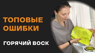 Ошибки при работе горячим воском