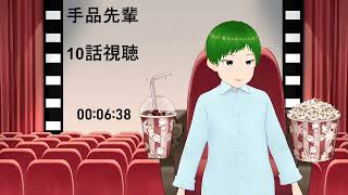 手品先輩 同時視聴