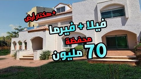 منزل فيلا و فيرما مجهزة محفظة 70 مليون + دار 2 واجهات و الارض فيها هكتار