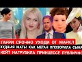 МАЧЕХА МЕГАН Маркл! СЫН ГАРРИ НЕ ВИНОВАТ_КЕЙТ ИГНОРИТ ПРИНЦЕССУ видео новости