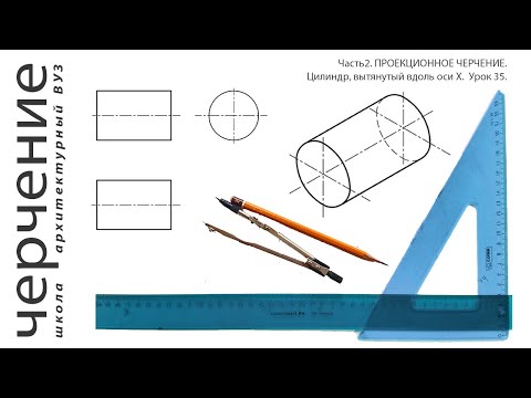 Цилиндр, вытянутый вдоль оси X. Урок 35.(Часть2.ПРОЕКЦИОННОЕ ЧЕРЧЕНИЕ)