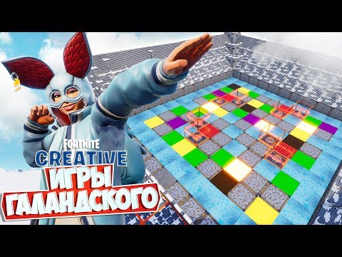 видео: ОЛИМПИЙСКИЕ ИГРЫ ГАЛАНДСКОГО: ДАРТС! [Fortnite Творческий Режим]