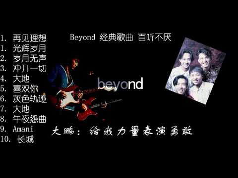 Beyond 经典歌曲经典老歌回顾
