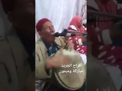 أغاني الجريد مباركة وميمون
