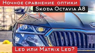 Сравнение Матричных фар и Led фар на Skoda Octavia A8! За что доплата? ТЕСТ