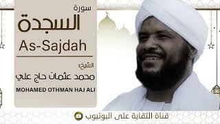 سورة السجدة الشيخ محمد عثمان حاج علي برواية حفص عن عاصم