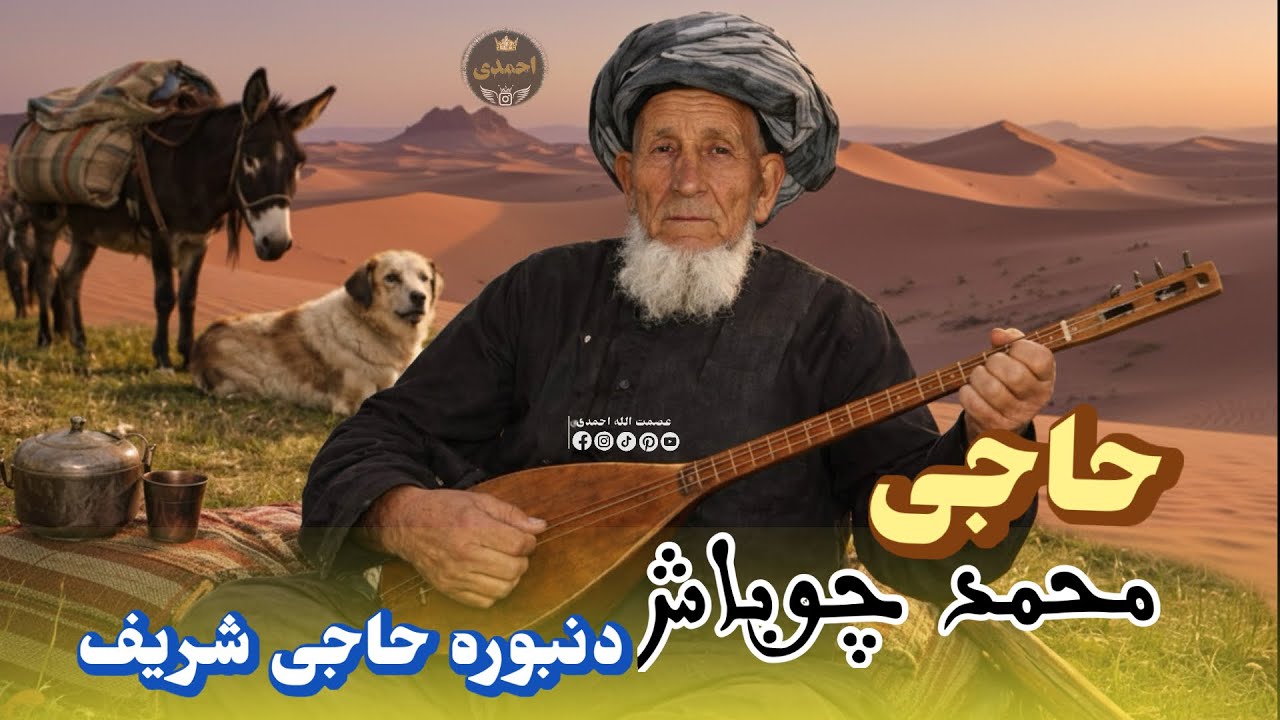 محمد چوباش آوازنده 🎤 دنبوره حاجی شریف میده🌹🪕🎤🎸🦅🎸🎤🌹🎸