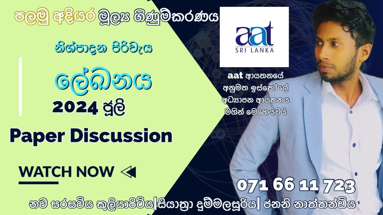 නිශ්පාදන පිරිවැය ලේඛන |2024 ජූලි 03 | aat පලමු අදියර |මූල්‍ය ගිණුම්කරණය