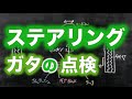 ステアリング回転方向にガタがある場合の点検方法