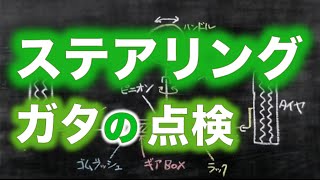 ステアリング回転方向にガタがある場合の点検方法