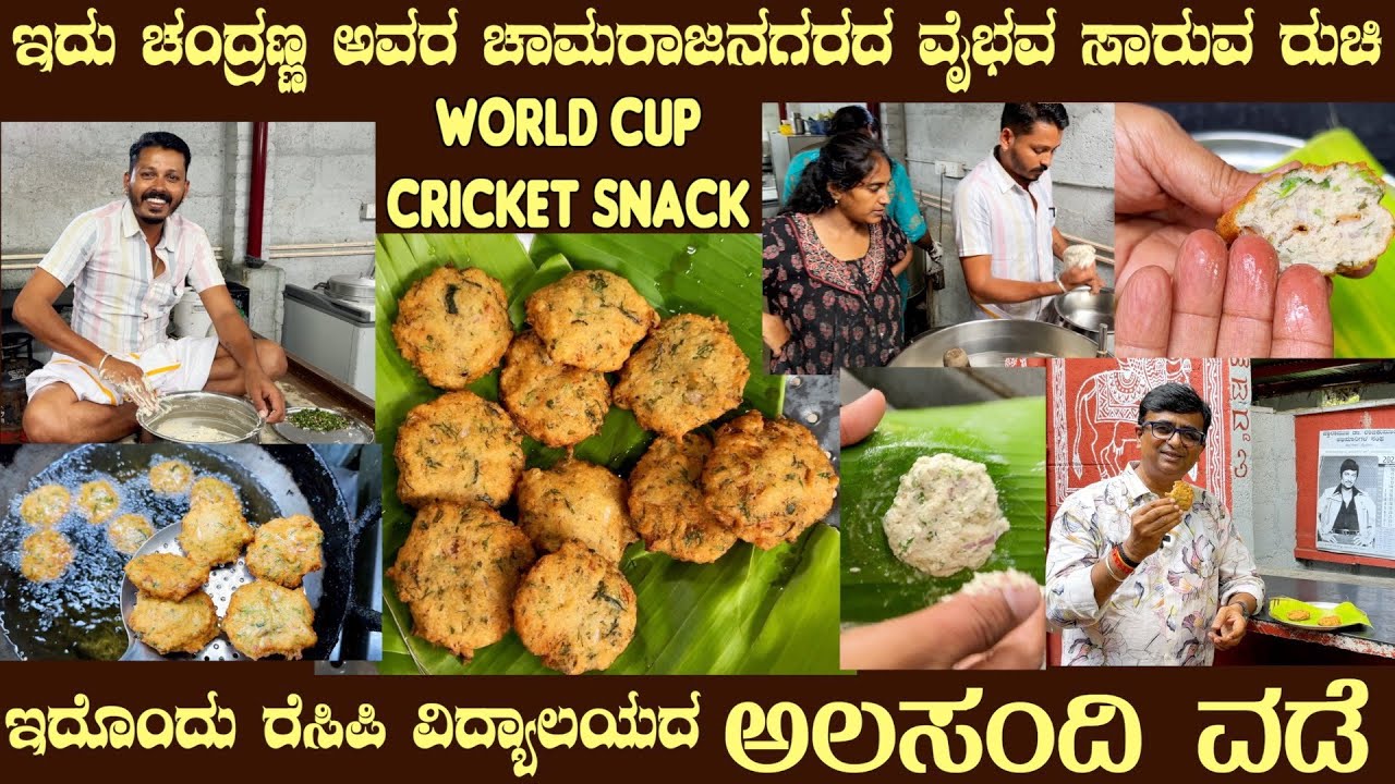 ALASANDHI VADE complete recipe like tutorial class for WORLD CUP snacks by Mr Chandranna Halli Hatti