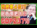 😱負債総額4540兆!?安心してたら猛ダッシュで世界4位!?😭ＧＤＰ比で237％!!