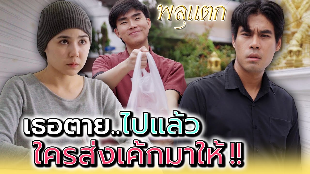 แฟนไม่อยู่แล้ว..จะส่งของมาทำไม !! - พลุแตก แชนแนล