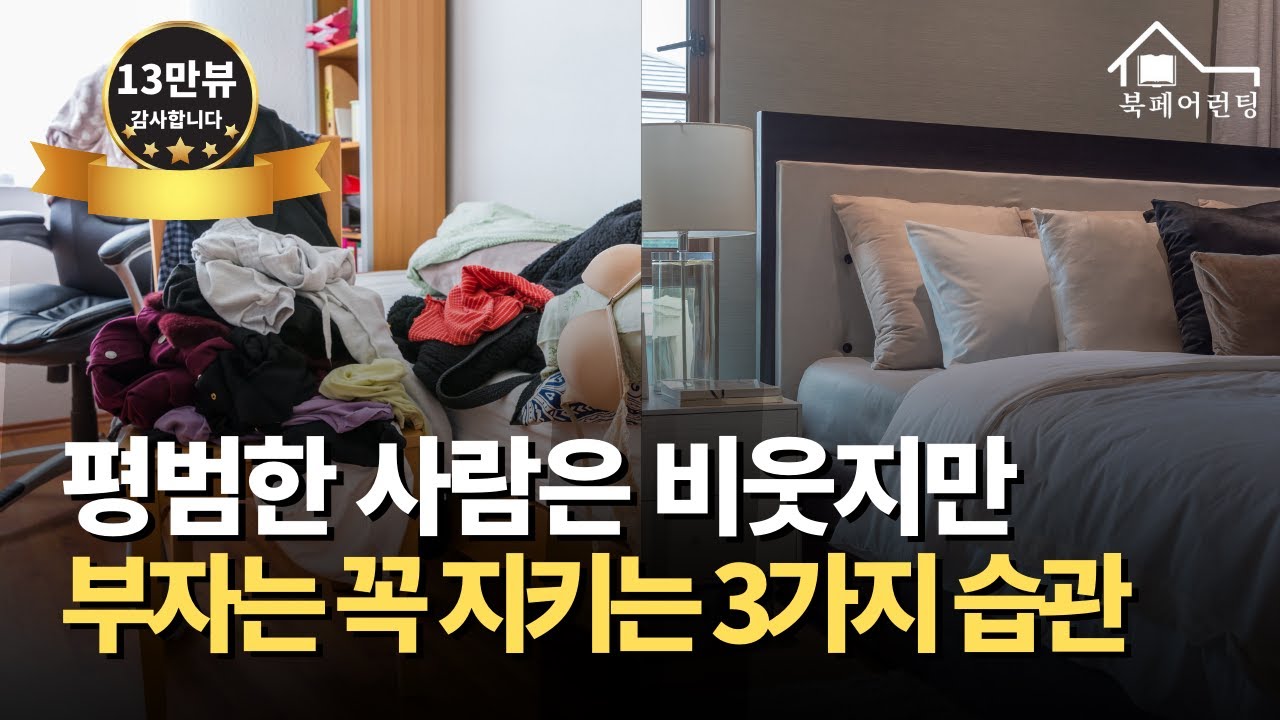 부자들이 방청소를 깨끗히 하는 이유 ㅣ 부자가 될 수 밖에 없는 정리의 힘 청소력