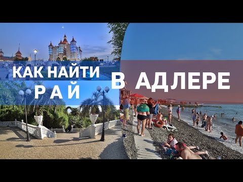 ВЕСЬ АДЛЕР от КУРОРТНОГО ГОРОДКА до СОЧИ ПАРКА ☼ Где лучше остановится • Места • Пляжи • Цены