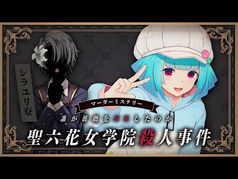 【 マーダーミステリー】聖六花女学院  - シラユリ寮寮長 視点  - 【 nAI-chan👾Vtuber】 #ガルミス聖六花女学院