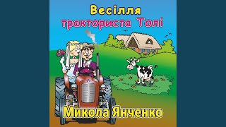 Video thumbnail of "Микола Янченко - Село"