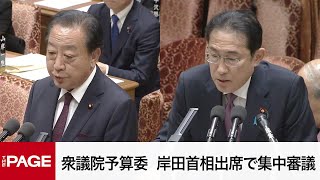 【国会中継】衆議院 予算委員会　岸田首相出席で集中審議（2024年5月20日）