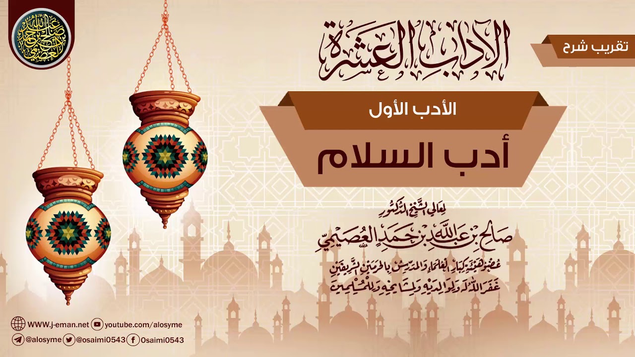الأدب الأول: أدب السلام | تقريب شرح (الآداب العشرة) للشيخ صالح العصيمي