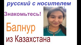 Красавица из Казахстана хочет общаться на русском! Поддержим её!