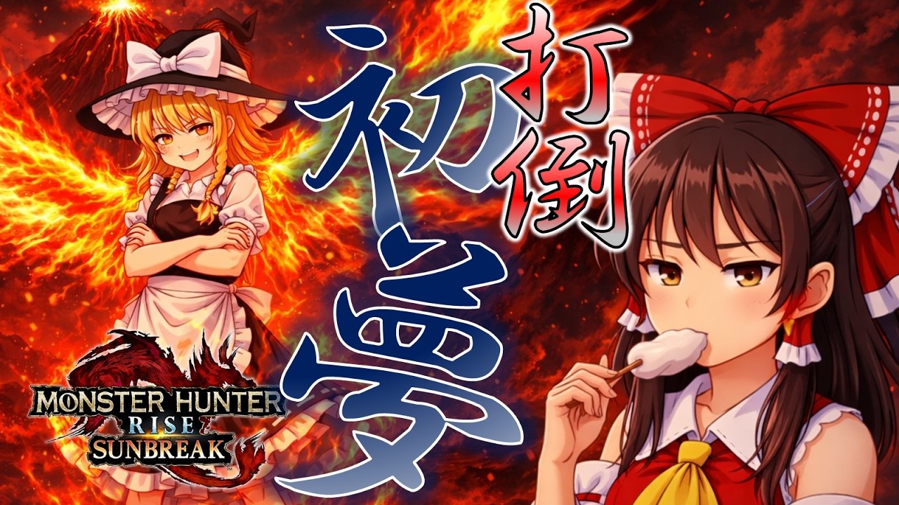 【サンブレイク/縛りプレイ】魔理沙は初夢と戦うつもりです　