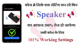 सिर्फ एक सेटिंग से फोन का आवाज हो जायेगा काफी तेज \ Fix My Speaker \ Mobile ki awaz kaise tez kare