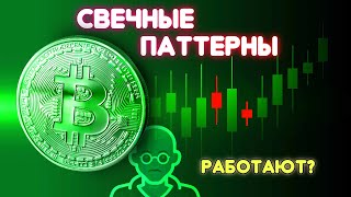 Прайс Экшен - СВЕЧНЫЕ ПАТТЕРНЫ Работают? (Часть 1)