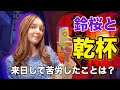 【帰化祝い】元ロシア人が中野の居酒屋に初挑戦!初めて話す来日エピソード!