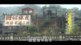 【MIT台灣誌 #441】悠悠晃晃過煤鄉~平溪線之(一)猴硐煤旅 Pt.1/5