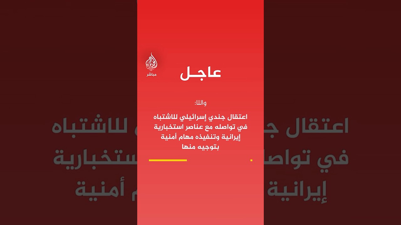 واللا: اعتقال جندي إسرائيلي للاشتباه في تواصله مع عناصر استخبارية إيرانية