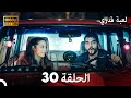 لعبة قدري الحلقة 30 FULL HD
