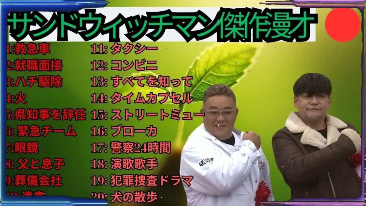 広告無しサンドウィッチマン 傑作漫才+コント #122 睡眠用作業用勉強用ドライブ用概要欄タイムスタンプ有り