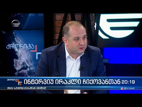 ინტერვიუ ირაკლი ჩიქოვანთან