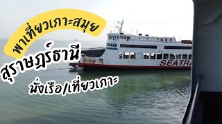 #เที่ยวไทย#เกาะสมุย#เที่ยว #สุราษฎร์ธานี#สมุย#travel #thailand#samui#travelvlog#สมุย#นั่งเรือ #ทะเล