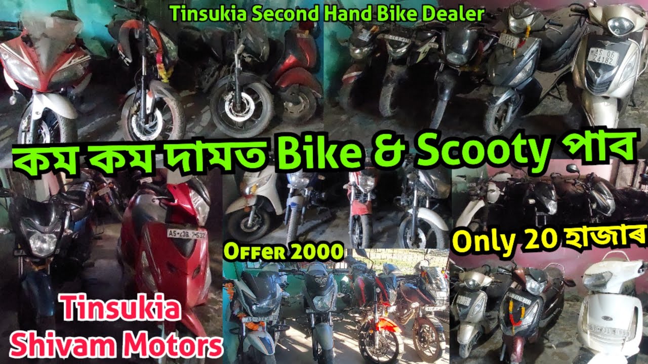 25000 হাজাৰ Starting Bike And Scooty Shivam Motors Tinsukia Second