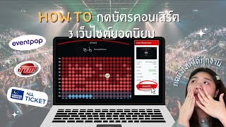 วิธีกดบัตรคอนเสิร์ต 3 เว็บไซต์ยอดนิยมในไทย ⭐️