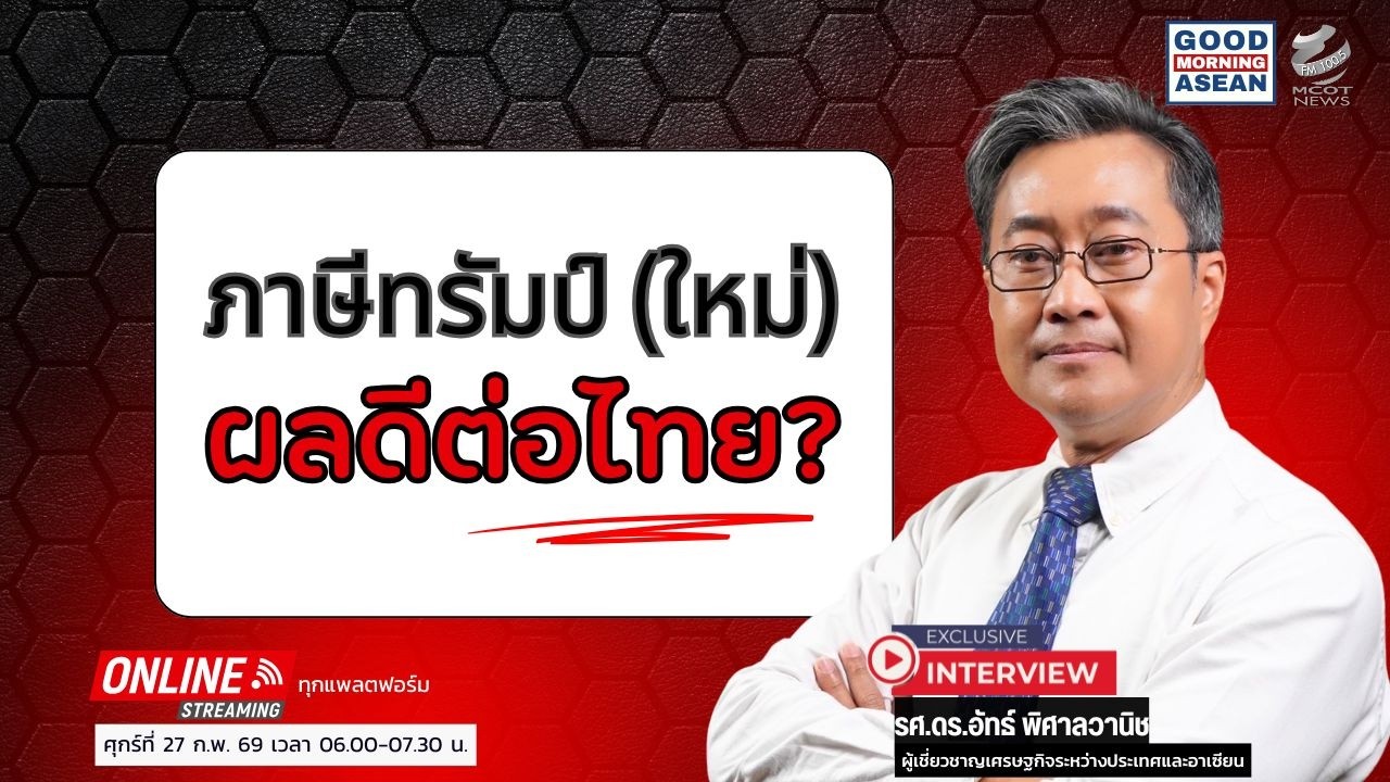 ภาษีทรัมป์ (ใหม่) ผลดีต่อไทย?