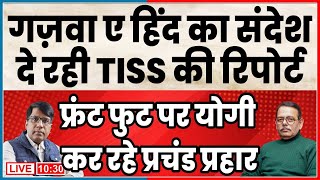 Download Lagu गज़वा ए हिंद का संदेश दे रही TISS की रिपोर्ट  फ्रंट फुट पर योगी  कर रहे प्रचंड प्रहार MP3